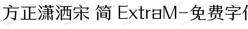 方正潇洒宋 简 ExtraM字体转换